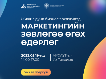 МОНГОЛЫН МАРКЕТИНГИЙН ХОЛБООНООС  200 ЖИЖИГ ДУНД БИЗНЕС ЭРХЛЭГЧДЭД ҮНЭ ТӨЛБӨРГҮЙ МАРКЕТИНГИЙН ЗӨВЛӨГӨӨ ӨГНӨ