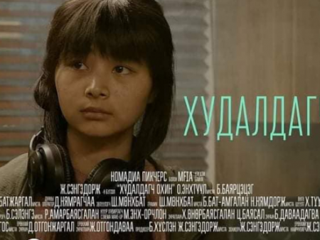 “Худалдагч охин” УСК 