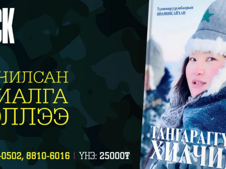 ХИЛЧДИЙН АМЬДРАЛЫН БОДИТ ҮНЭНГ ӨГҮҮЛЭХ “ТАНГАРАГГҮЙ ХИЛЧИН”