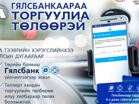 Гялс банкаар цаг, зардлаа хэмнээд  iPhone13 утасны эзэн болоорой