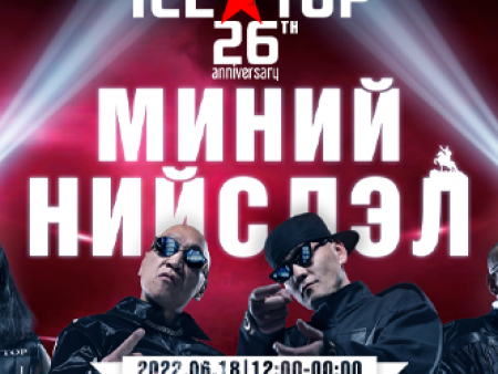 “ICE TOP” хамтлагтай хамт 26 жилийн дурсамжаараа аялаарай