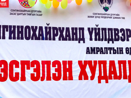 “СОНГИНОХАЙРХАНД ҮЙЛДВЭРЛЭВ” АМРАЛТЫН ӨДРИЙН ХУДАЛДАА БОЛЛОО