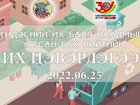 Сонгинохайрханчууд наадам угтаж нийтийн их цэвэрлэгээ хийнэ