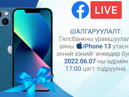 Гялсбанкаар зургаан гүйлгээ хийгээд  iPhone13 утасны эзэн болоорой