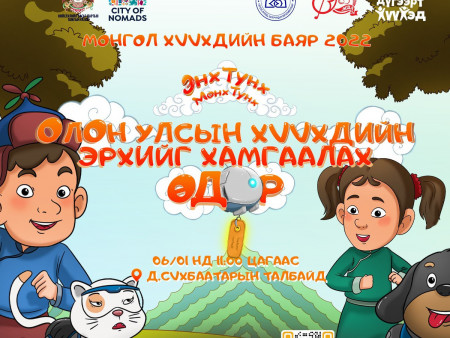 Өнөөдөр хүүхдээ хаана яаж байрлуулж болох вэ? / баярын хөтөлбөр/