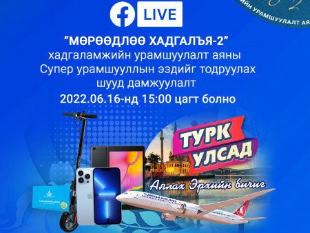 “Мөрөөдлөө хадгалъя” хадгаламжийн аяны  Сүпер урамшууллын эзэд өнөөдөр тодорно