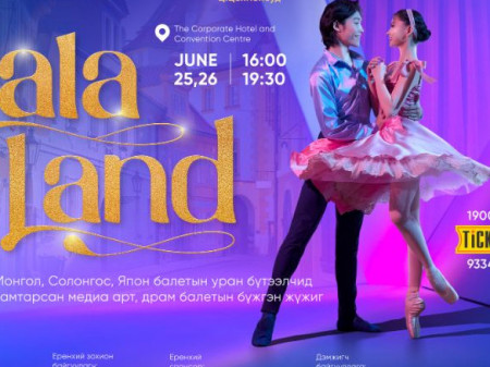 “La La Land” мюзикл балетын бүжгэн жүжгийг тайзнаа амилуулна