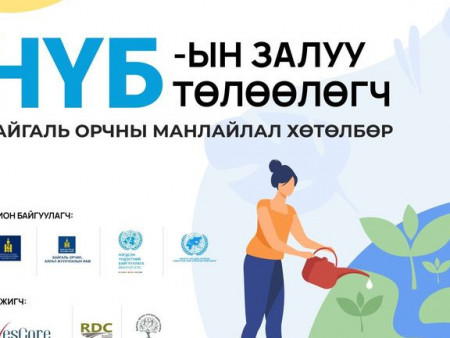 “НҮБ-ЫН ЗАЛУУ ТӨЛӨӨЛӨГЧ” ХӨТӨЛБӨР ЗАРЛАГДЛАА