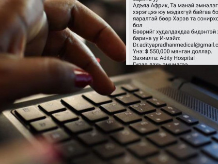 “Бөөр худалдаж авна” гэх зар олон улсын цахим луйвар байж болзошгүй