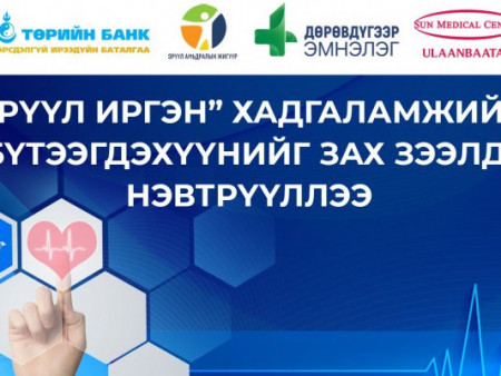 Төрийн банк: “Эрүүл иргэн” хугацаатай хадгаламж нэвтрүүллээ