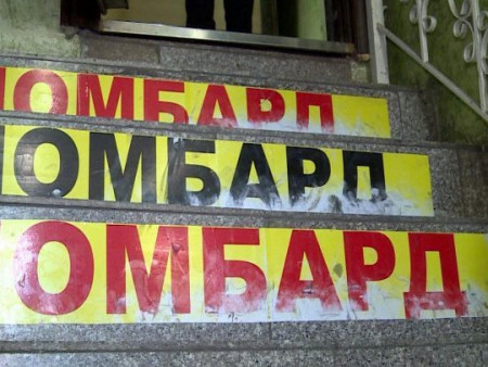 Ломбардаас мөнгө зээлсэн бол...