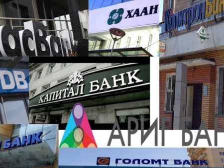 Банкуудаас зээлийн шимтгэлээ авъя