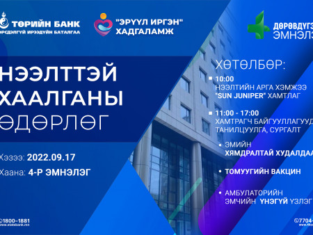 Төрийн банк IV эмнэлэгтэй хамтран үнэ төлбөргүй үзлэг зохион байгуулна