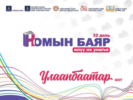 Үндэсний номын баярыг Монгол Улсын Их Хурлын даргын ивээл дор “ИЛҮҮ ИХ УНШЪЯ” уриатайгаар орон даяар зохион байгуулж байна