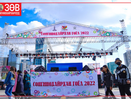 “Сонгинохайрхан гоёл-2022” өдөрлөг төв талбайд зохион байгуулагдлаа