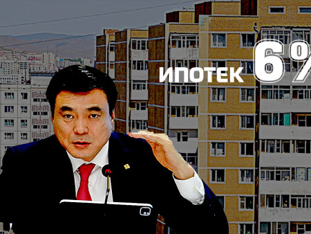 Ипотекийн хүү болон урьдчилгааг буулгавал ТАЛАРХАНА
