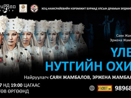 БУРИАД УЛСЫН ЭРДМИЙН ПРАМЫН ТЕАТР 45 ЖИЛИЙН ДАРАА МОНГОЛД