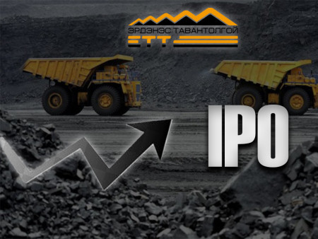 ​ “Эрдэнэс тавантолгой” ХК IPO гаргах шаардлагатай юу