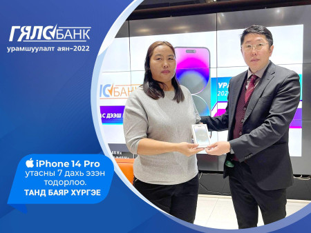 Гялсбанк урамшуулалт аяны 7 дахь  iPhone14 Pro утасны эзэн тодорлоо
