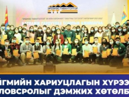 “ЭРДЭНЭС ТАВАНТОЛГОЙ” ХК БОЛОВСРОЛЫГ ДЭМЖИХ ХӨТӨЛБӨРӨӨ ЗАРЛАЛАА