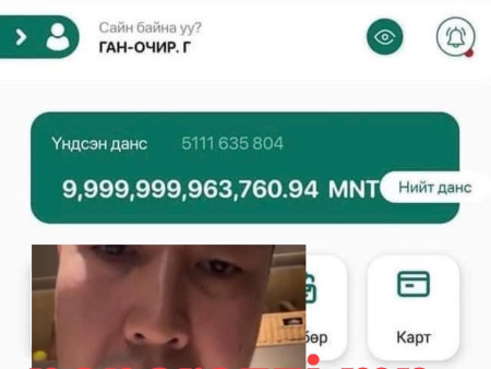 Иргэн н.Ган-Очирын дансанд 9 их наяд төгрөг орсон гэх мэдээллийн талаар ХААН банкнаас хэвлэлийн хурал зарлажээ