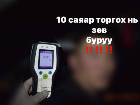 Согтуу жолоочийг 10 саяар торгох ч багадна