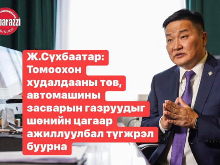 Ж.Сүхбаатар: Томоохон худалдааны төв, автомашины засварын газруудыг шөнийн цагаар ажиллуулбал түгжрэл буурна