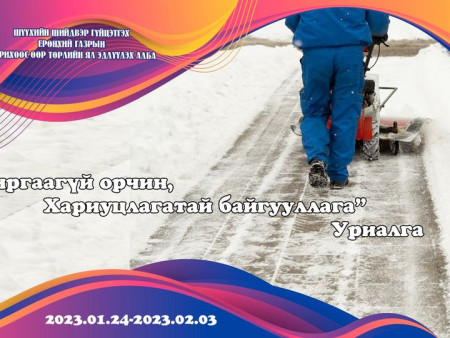 “ХАЛТИРГААГҮЙ ОРЧИН, ХАРИУЦЛАГАТАЙ БАЙГУУЛЛАГА” УРИАЛГАД НЭГДЭХИЙГ УРИАЛЛАА