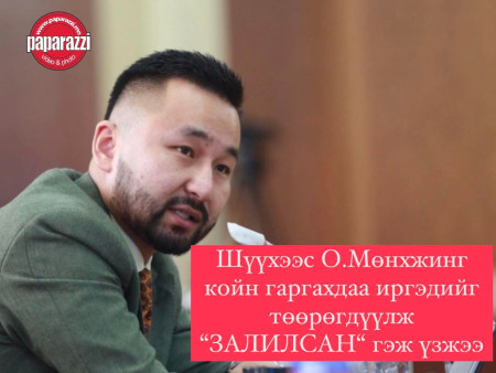 Шүүхээс О.Мөнхжинг койн гаргахдаа иргэдийг төөрөгдүүлж “ЗАЛИЛСАН“ гэж үзжээ