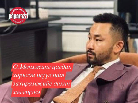 О.Мөнхжинг цагдан хорьсон шүүгчийн захирамжийг дахин хэлэлцэнэ