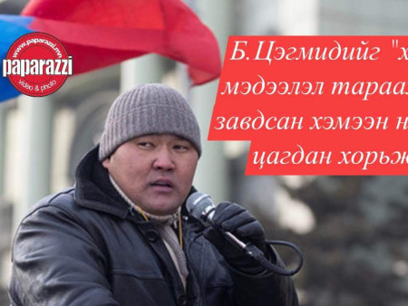 Б.Цэгмидийг 