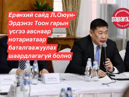 Ерөнхий сайд Л.Оюун-Эрдэнэ: Тоон гарын үсгээ авснаар нотариатаар баталгаажуулах шаардлагагүй болно