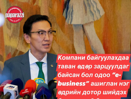 Н.Учрал: Компани байгуулахдаа таван өдөр зарцуулдаг байсан бол одоо “e-business” ашиглан нэг өдрийн дотор шийдэх боломжтой боллоо