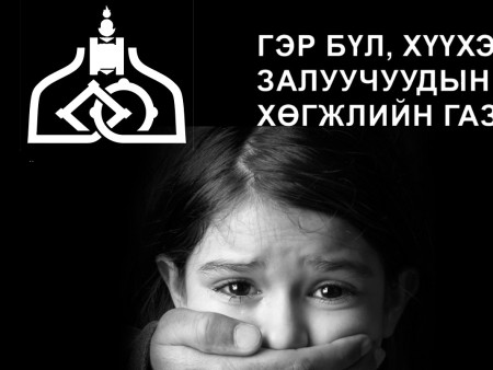 ​ Гэр бүл, хүүхэд, залуучуудын хөгжлийн газар арьсаа хамгаалахын оронд ХҮҮХДЭЭ ХАМГААЛ