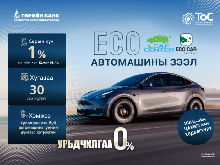ТӨРИЙН БАНК 100 ХУВЬ ЦАХИЛГААН АВТОМАШИНЫГ  САНАЛ БОЛГОЖ БАЙНА