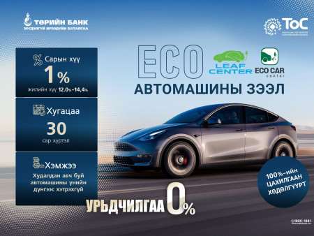 ТӨРИЙН БАНК 100 ХУВЬ ЦАХИЛГААН АВТОМАШИНЫГ  САНАЛ БОЛГОЖ БАЙНА