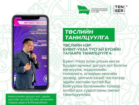 UbForum 2023: Инновац шингэсэн олон сонирхолтой төслүүдийн нэг 