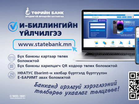 ТӨРИЙН БАНК ШИНЭЧИЛСЭН И-БИЛЛИНГ АШИГЛАН ЦАГ ЗАВАА ХЭМНЭЭРЭЙ