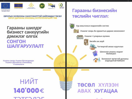 Европ-Дарханы инновац, энтрепренершип төвийн үйл ажиллагааны хүрээнд гарааны шилдэг бизнест санхүүгийн дэмжлэг олгох 2023 оны сонгон шалгаруулалтад төсөл хүлээн авах хугацаа 5 дугаар сарын 22 хүртэл сунгагдлаа
