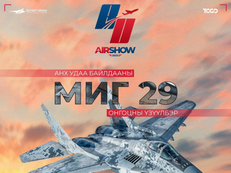 Монголын хамгийн анхны хамгийн том задгай талбайг хамарсан BU Airshow Festival