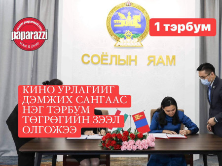 КИНО УРЛАГИЙГ ДЭМЖИХ САНГААС НЭГ ТЭРБУМ ТӨГРӨГИЙН ЗЭЭЛ ОЛГОЖЭЭ