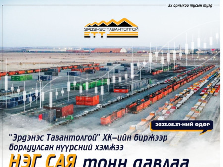 “ЭРДЭНЭС ТАВАНТОЛГОЙ” ХК -ИЙН БИРЖЭЭР БОРЛУУЛСАН НҮҮРСНИЙ ХЭМЖЭЭ НЭГ САЯ ТОНН ДАВЛАА