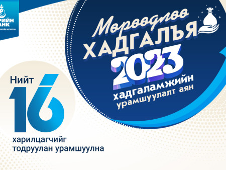 Төрийн банк “Мөрөөдлөө хадгалъя-2023” аян эхэллээ