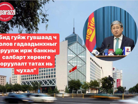 Тэр хэвшмэл ойлголтоосоо салж гадаадын банкуудыг урин дуудах нь