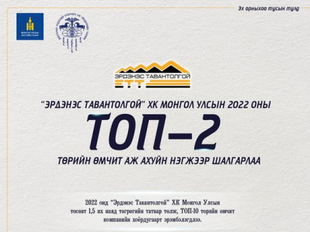 “ЭРДЭНЭС ТАВАНТОЛГОЙ” ХК  МОНГОЛ УЛСЫН 2022 ОНЫ ТОП-2 ДАХЬ ТӨРИЙН ӨМЧИТ АЖ АХУЙН НЭГЖЭЭР  ШАЛГАРЛАА