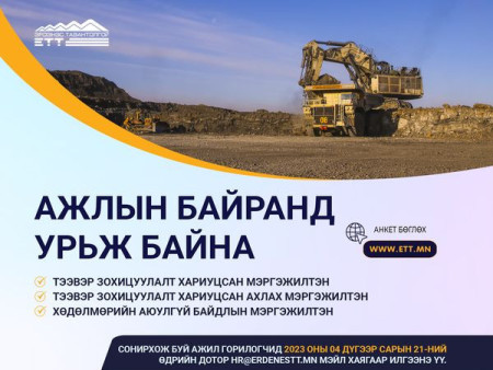 “Эрдэнэс Тавантолгой” ХК дараах ажлын байруудад ажилтан шалгаруулж ажилд авна