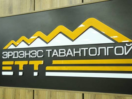 ЗАЛРУУЛГА: ЭТТ НҮҮРС АЧИЛТЫН ТЕНДЕРЭЭС 4.7 ТЭРБУМ ТӨГРӨГИЙН ТӨСВИЙН ХЭМНЭЛТ ХИЙСЭН