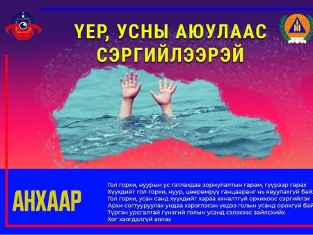 ҮЕР, УСНЫ  АЮУЛААС СЭРЭМЖЛҮҮЛЖ БАЙНА‼️