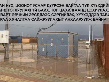 Цахилгаан байгууламжийн ойролцоо тогтсон ус руу бүү ойртоорой