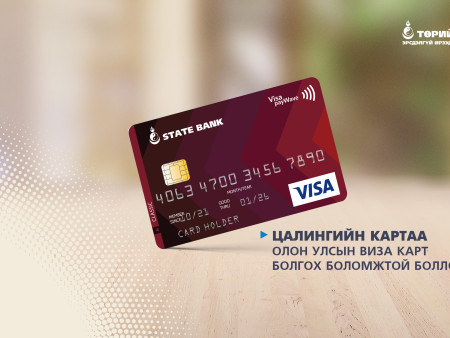 Цалингийн картаа Олон Улсын Виза карт болгох боломжтой боллоо